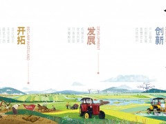 農墾好物，一如冀往