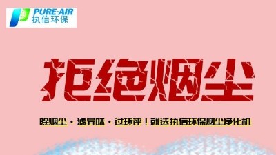 煙霧凈化器廠家的先行者，東莞執信環保科技！