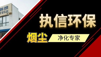 高品質供應集塵器研發(fā)與生產(chǎn)廠家，執(zhí)信環(huán)保！