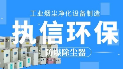 生產(chǎn)車間除塵器，工業(yè)粉塵除塵器制造執(zhí)信環(huán)保。