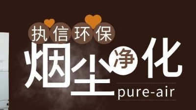 凈化二維碼打標(biāo)煙塵異味，執(zhí)信環(huán)保激光打標(biāo)煙霧過(guò)濾器！