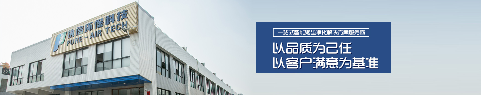 執信：一站式智能煙塵凈化解決方案服務商