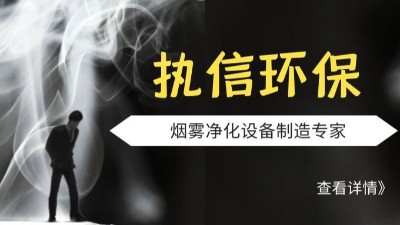 執信環保激光切割煙霧凈化器,品質制造,安全可靠,10年制造廠家。