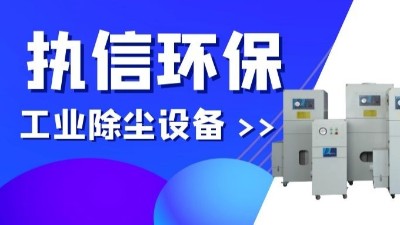 執(zhí)信環(huán)保專業(yè)防爆吸塵器,除塵設(shè)備制造廠家！