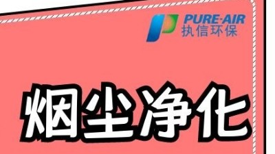 執(zhí)信環(huán)保激光打標(biāo)煙霧過濾器，為激光制作企業(yè)提供潔凈車間！