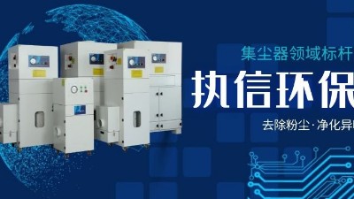 執信環保，讓企業了解集塵器工作方法，更好使用集塵器！